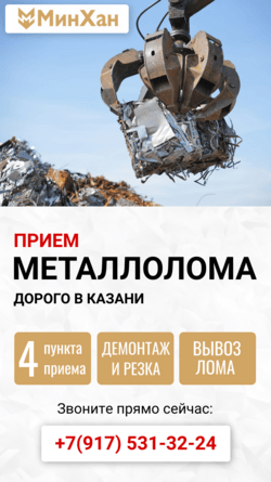 Прием и скупка металлолома в Казани и по России
